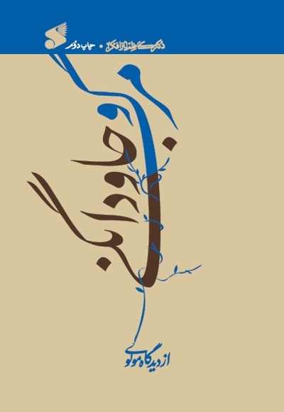 مرگ و جاودانگی از دیدگاه مولوی